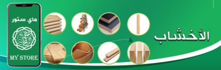 صورة لقسم الأخشاب